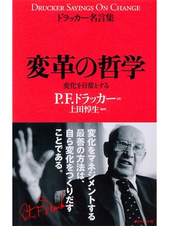 ドラッカー名言集変革の哲学 P F ドラッカー 上田惇生 漫画 無料試し読みなら 電子書籍ストア ブックライブ