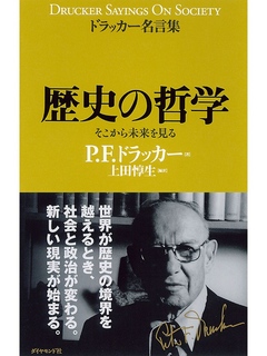 ドラッカー名言集歴史の哲学 最新刊 漫画 無料試し読みなら 電子書籍ストア ブックライブ