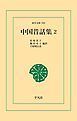 中国昔話集2