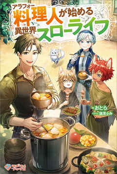 アラフォー料理人が始める異世界スローライフ