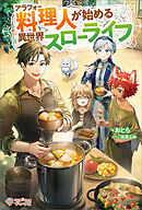 アラフォー料理人が始める異世界スローライフ