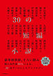 30の短編小説