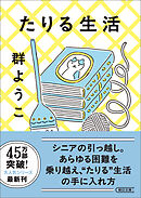 たりる生活