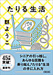 たりる生活