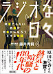 ラジオな日々　何者でもない若者が何者かになろうとする物語