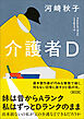介護者D