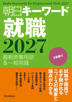 朝日キーワード就職2027　最新時事用語＆一般常識