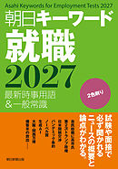 朝日キーワード就職2027　最新時事用語＆一般常識