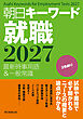 朝日キーワード就職2027　最新時事用語＆一般常識