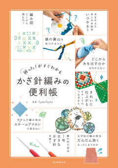 困った！がすぐわかる　かぎ針編みの便利帳