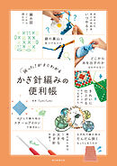 困った！がすぐわかる　かぎ針編みの便利帳
