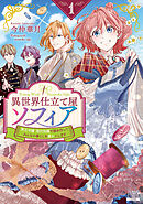 異世界仕立て屋ソフィア 貧乏令嬢、現代知識で服を作ってみんなの暮らしを豊かにします 1巻【特典イラスト付き】