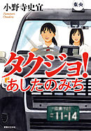 タクジョ！　あしたのみち