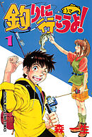 釣りに行こうよ！