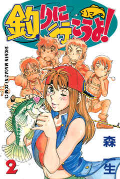 釣りに行こうよ！（２）