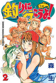 釣りに行こうよ！