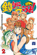 釣りに行こうよ！（２）