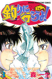 釣りに行こうよ！