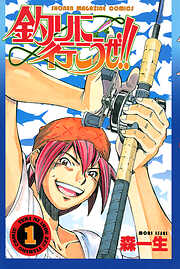 釣りに行こうぜ！！