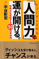 人間力を高める読書法 漫画 無料試し読みなら 電子書籍ストア ブックライブ