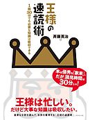 王様の速読術