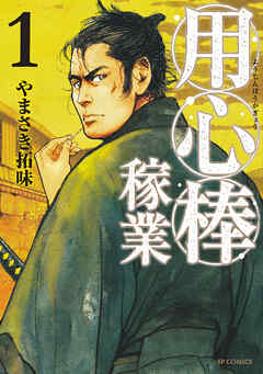 【期間限定　無料お試し版】用心棒稼業