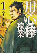【期間限定　無料お試し版】用心棒稼業