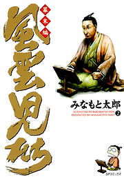 【期間限定　無料お試し版】風雲児たち　幕末編