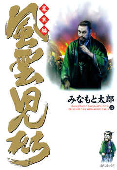 【期間限定　無料お試し版】風雲児たち　幕末編