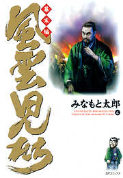 【期間限定　無料お試し版】風雲児たち　幕末編