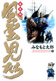 【期間限定　無料お試し版】風雲児たち　幕末編