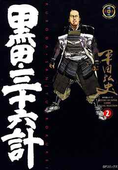 【期間限定　無料お試し版】黒田・三十六計