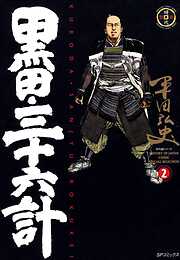 【期間限定　無料お試し版】黒田・三十六計