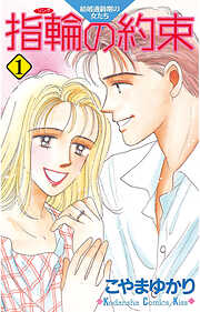 【期間限定　試し読み増量版】指輪の約束