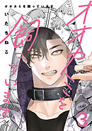 オオカミを飼っています 3【単話】