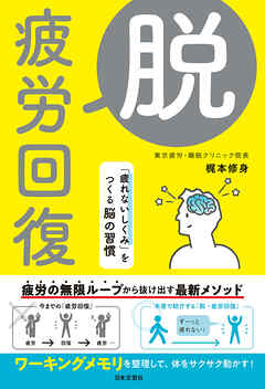 脱・疲労回復 「疲れないしくみ」をつくる脳の習慣