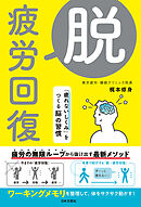 脱・疲労回復 「疲れないしくみ」をつくる脳の習慣