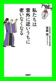 私たちは意外に近いうちに老いなくなる