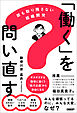 「働く」を問い直す　誰も取り残さない組織開発