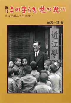 復刊　この子らを世の光に―近江学園二十年の願い