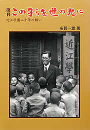 復刊　この子らを世の光に―近江学園二十年の願い