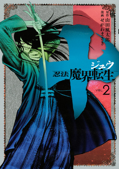 十 忍法魔界転生 ２ 漫画 無料試し読みなら 電子書籍ストア ブックライブ