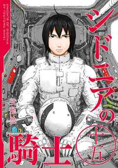 シドニアの騎士 １５ 最新刊 弐瓶勉 漫画 無料試し読みなら 電子書籍ストア ブックライブ