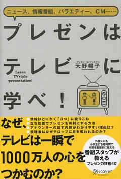 プレゼンはテレビに学べ 漫画 無料試し読みなら 電子書籍ストア ブックライブ