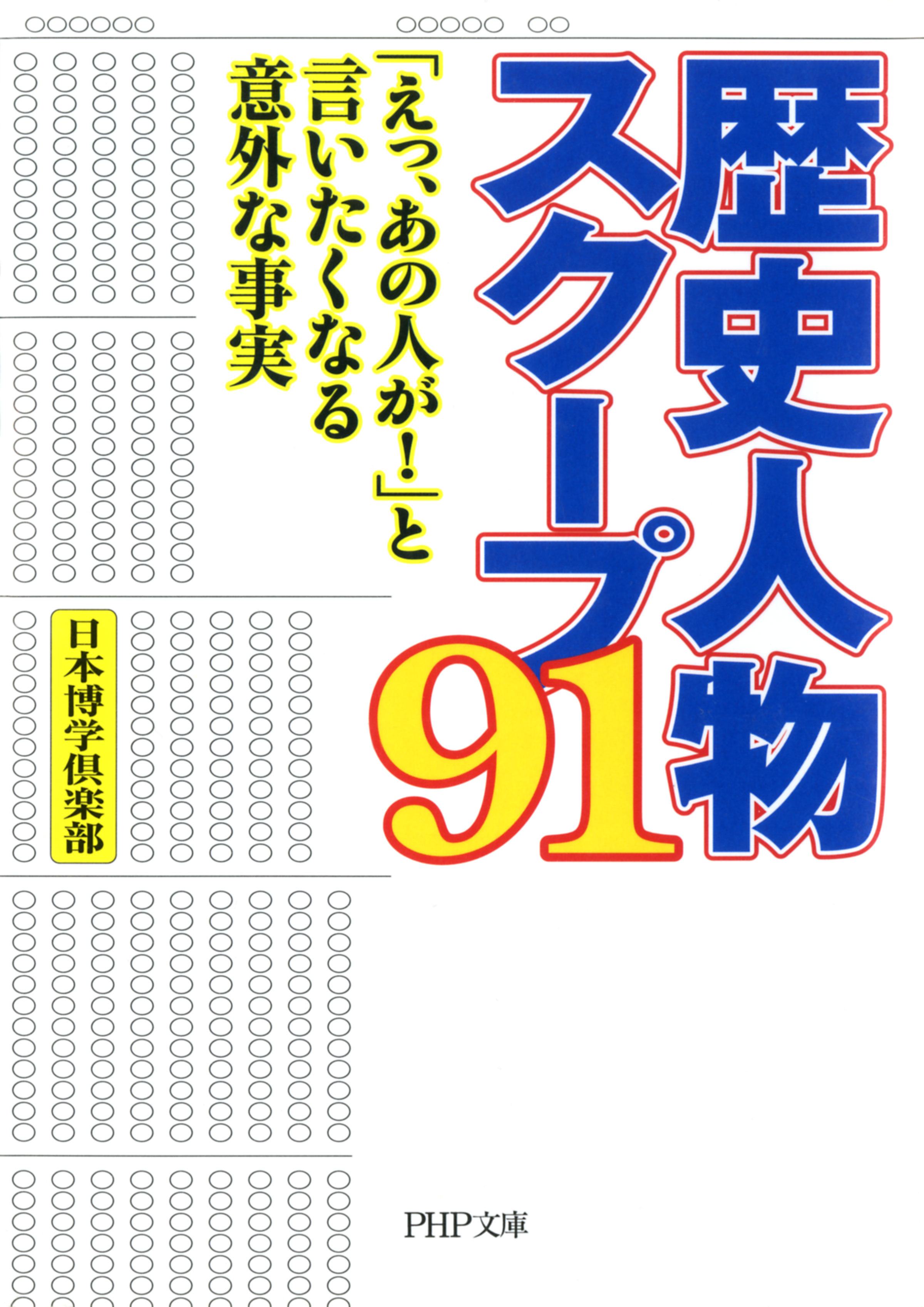 歴史人物スクープ91 「えっ、あの人が！」と言いたくなる意外な事実