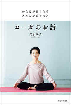 からだがほぐれる こころがほぐれる ヨーガのお話