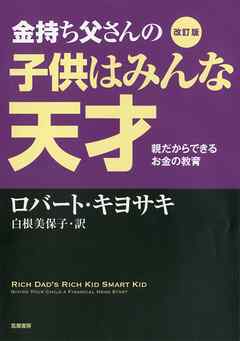 改訂版　金持ち父さんの子供はみんな天才　――親だからできるお金の教育