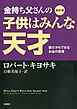 改訂版　金持ち父さんの子供はみんな天才　――親だからできるお金の教育