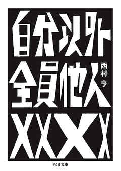 自分以外全員他人