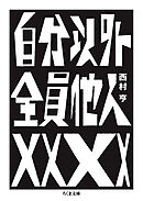 自分以外全員他人